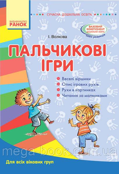 Пальчикові ігри. Для всіх вікових груп