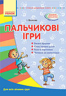 Пальчикові ігри. Для всіх вікових груп