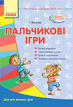 Пальчикові ігри. Для всіх вікових груп