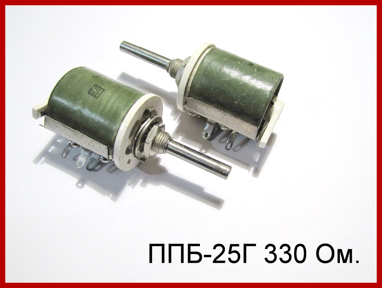 Резистор змінний ППБ-25Г 330 Ом..