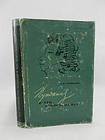 Тынянов Ю. Пушкин и его современники (б/у).
