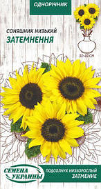 Соняшник низький Затемнення 1г (НУ)