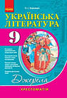 Українська література. 9 клас. Хрестоматія. Серія «Джерела». Нова програма. Упоряд. Борзенко О.