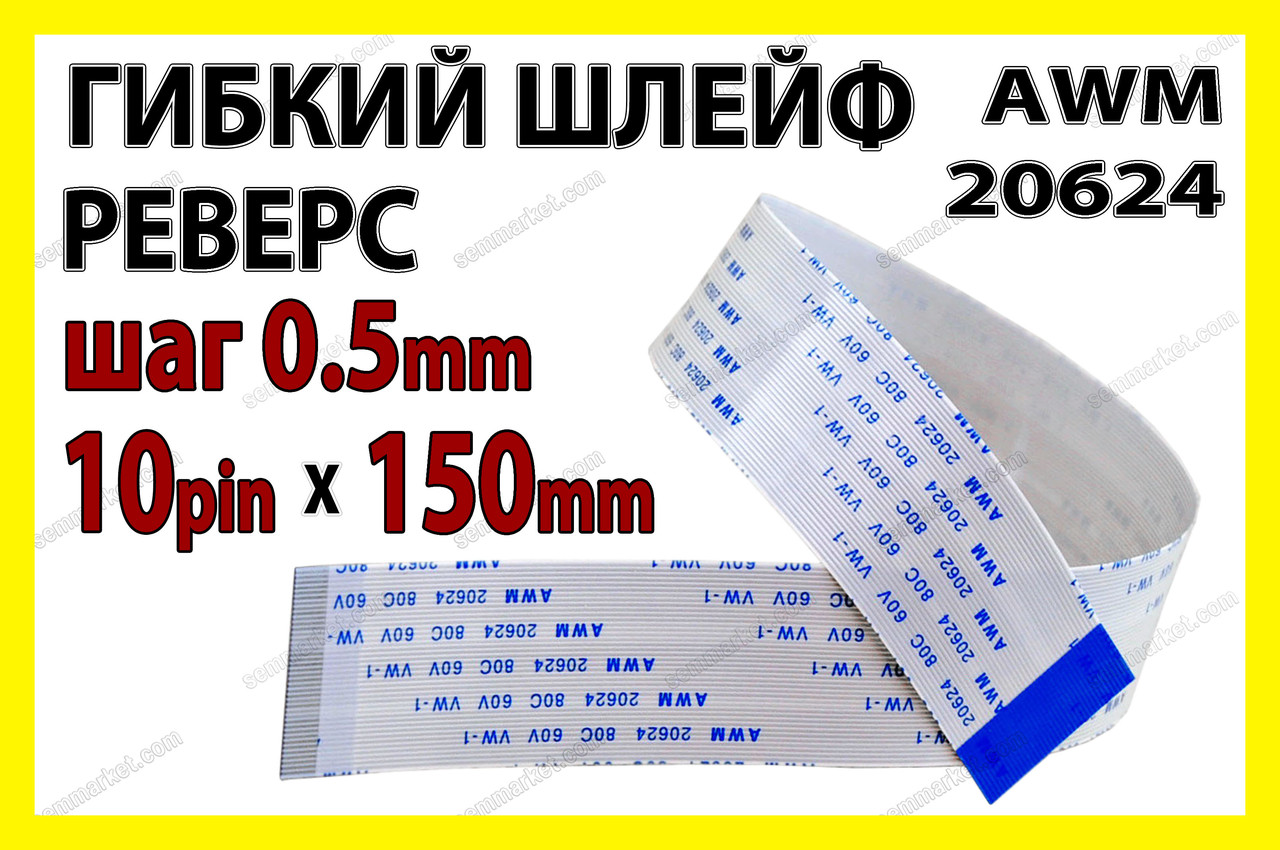Шлейф FFC/FPC крок 0,5 мм 10 pin 15 см — Type B (зворотний) AWM 20624, фото 1