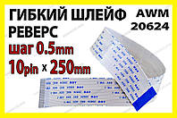 Шлейф плоский 0.5 10pin 25см реверс AWM 20624 80C 60V VW-1 гибкий кабель