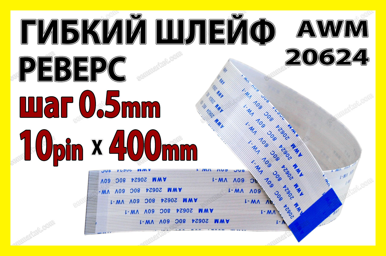 Шлейф плоский 0.5 10pin 40см реверс AWM 20624 80C 60V VW-1 гнучкий кабель
