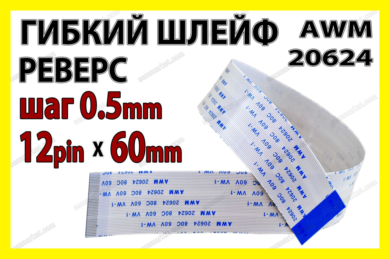 Шлейф FFC/FPC крок 0,5 мм 12 pin 10 см — Type B (зворотний) AWM 20624, фото 1