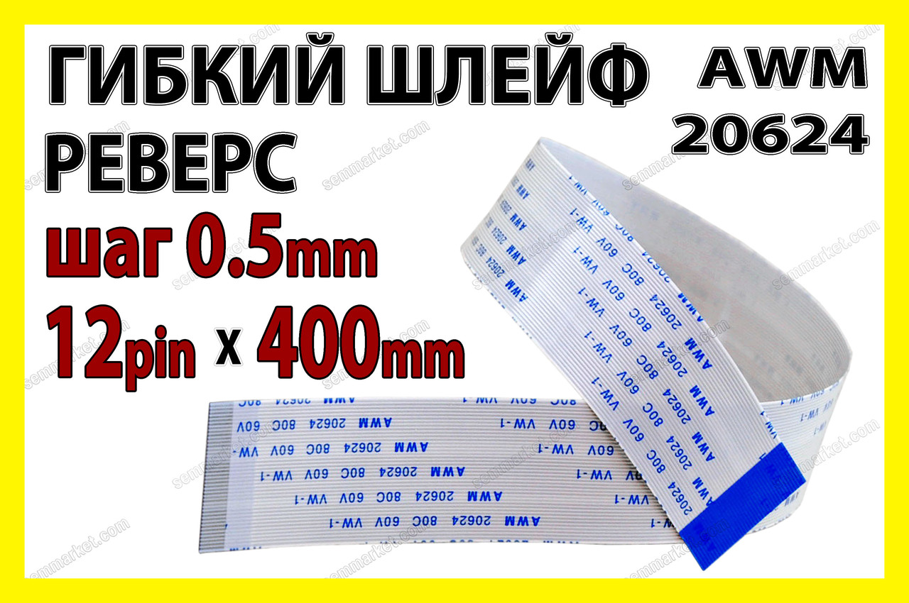 Шлейф плоский 0.5 12pin 40см реверс AWM 20624 80C 60V VW-1 гнучкий кабель