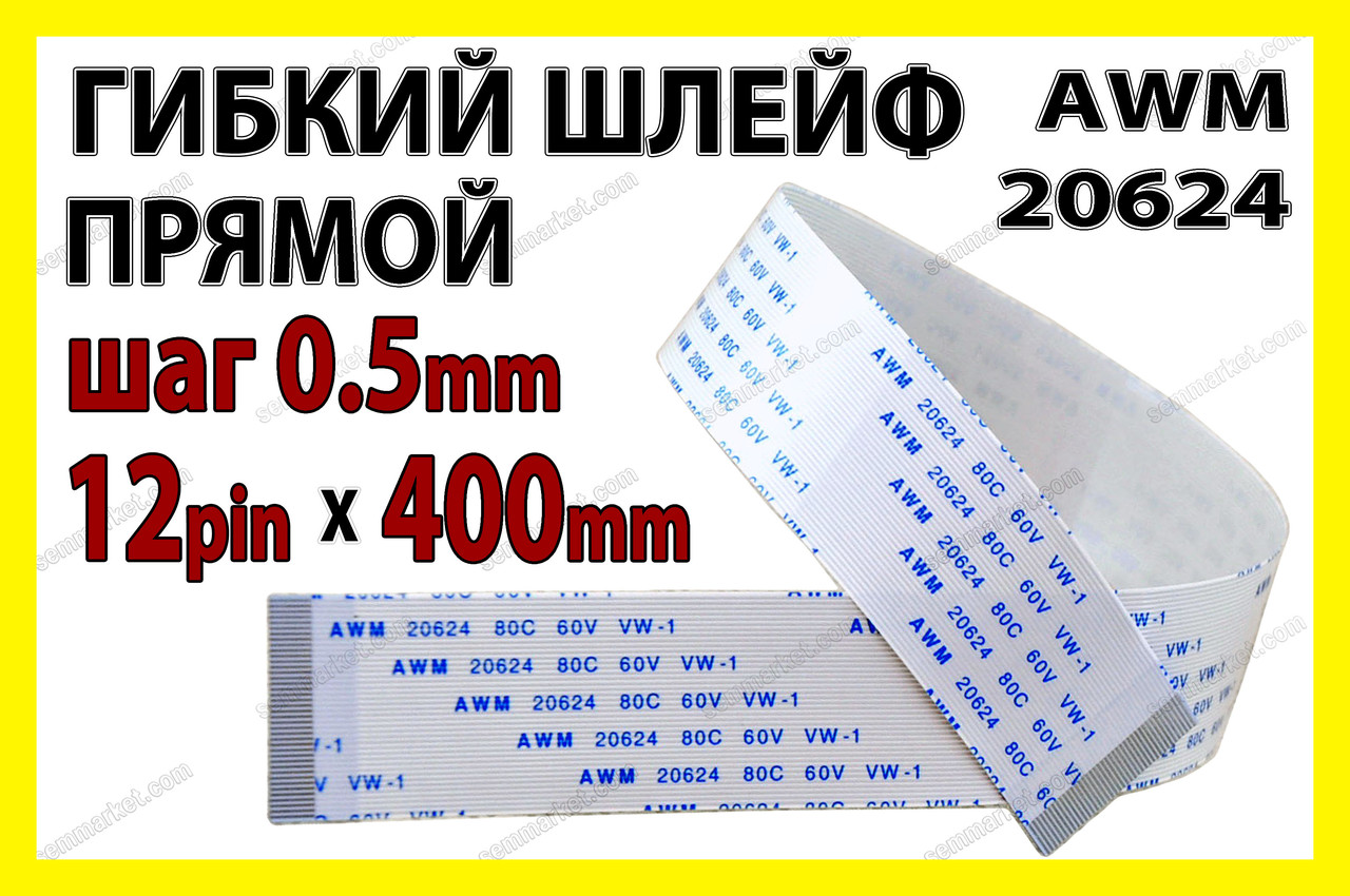 Шлейф плоский 0.5 12pin 40см прямий AWM 20624 80C 60V VW-1 гнучкий кабель