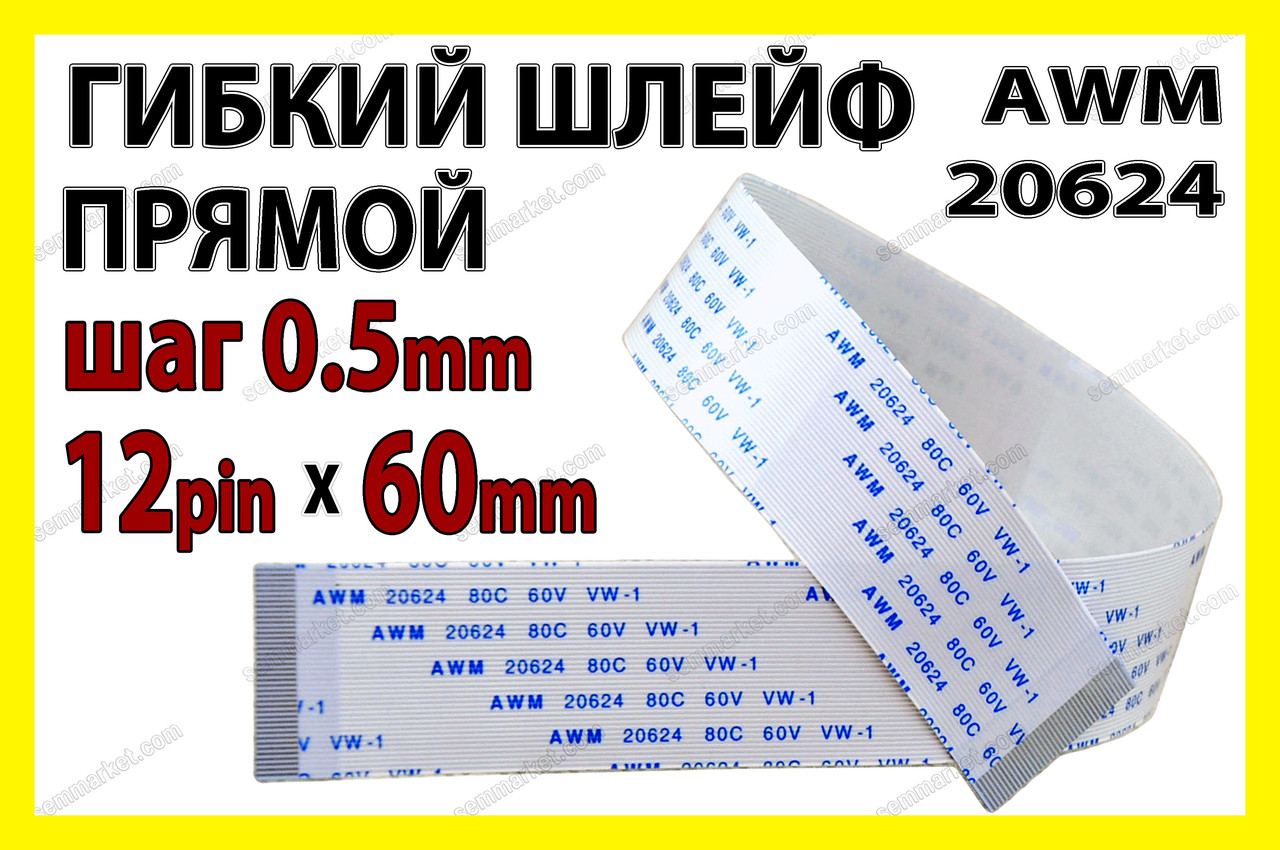 Шлейф плоский 0.5 12pin _6см прямий AWM 20624 80C 60V VW-1 гнучкий кабель