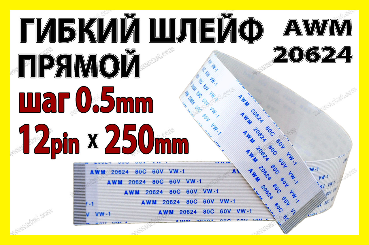 Шлейф плоский 0.5 12pin 25см прямий AWM 20624 80C 60V VW-1 гнучкий кабель