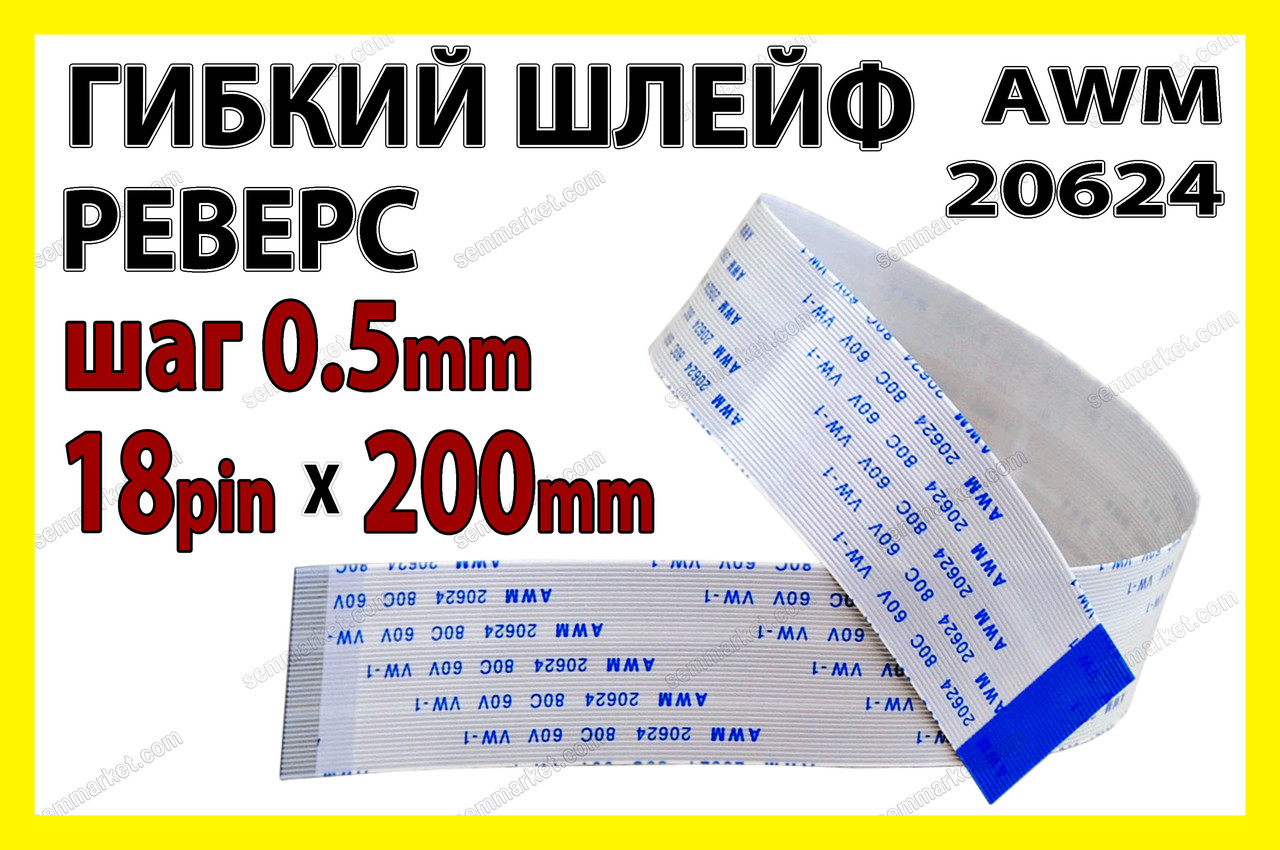 Шлейф плоский 0.5 18pin 20см реверс AWM 20624 80C 60V VW-1 гнучкий кабель