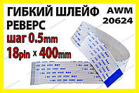 Шлейф плоский 0.5 18pin 40см реверс AWM 20624 80C 60V VW-1 гибкий кабель