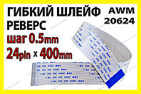 Шлейф плоский 0.5 24pin 40см реверс AWM 20624 80C 60V VW-1 гибкий кабель