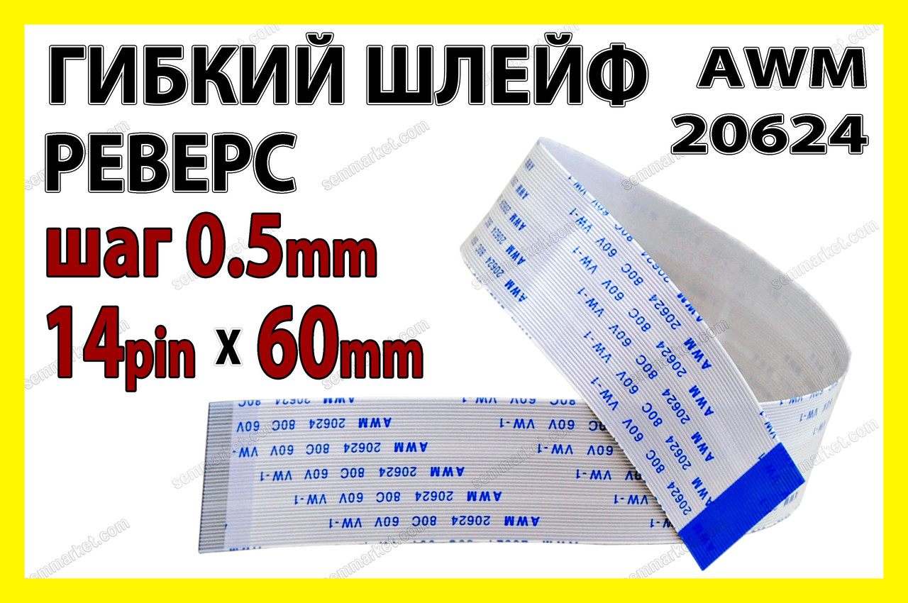 Шлейф FFC/FPC крок 0,5 мм 14 pin 6 см — Type B (зворотний) AWM 20624, фото 1