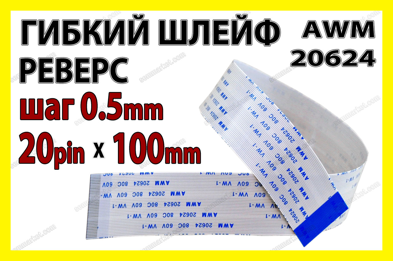 Шлейф плоский 0.5 20pin 10см реверс AWM 20624 80C 60V VW-1 гнучкий кабель