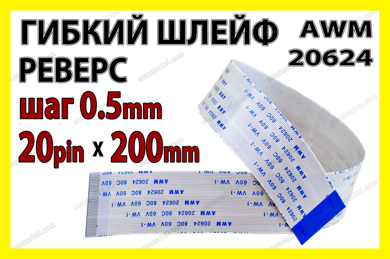 Шлейф плоский 0.5 20pin 20см реверс AWM 20624 80C 60V VW-1 гнучкий кабель