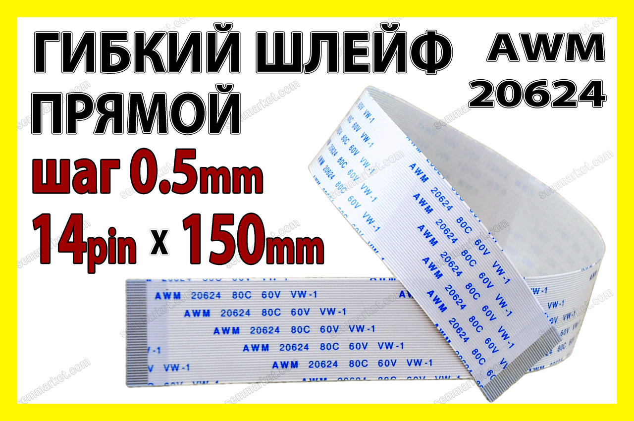 Шлейф FFC/FPC крок 0,5 мм 14 pin 25 см — Type A (прямий) AWM 20624, фото 1