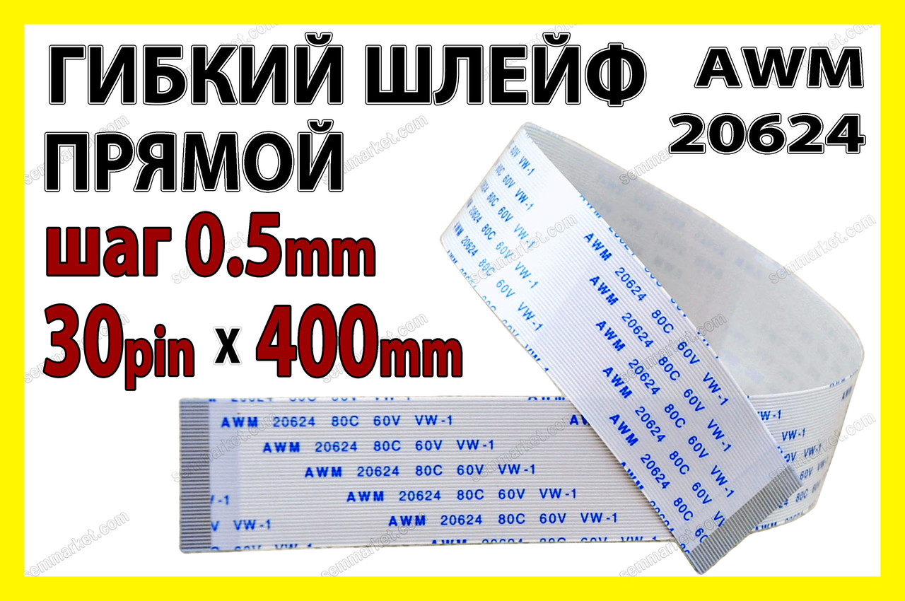 Шлейф плоский 0.5 30pin 40см прямий AWM 20624 80C 60V VW-1 гнучкий кабель