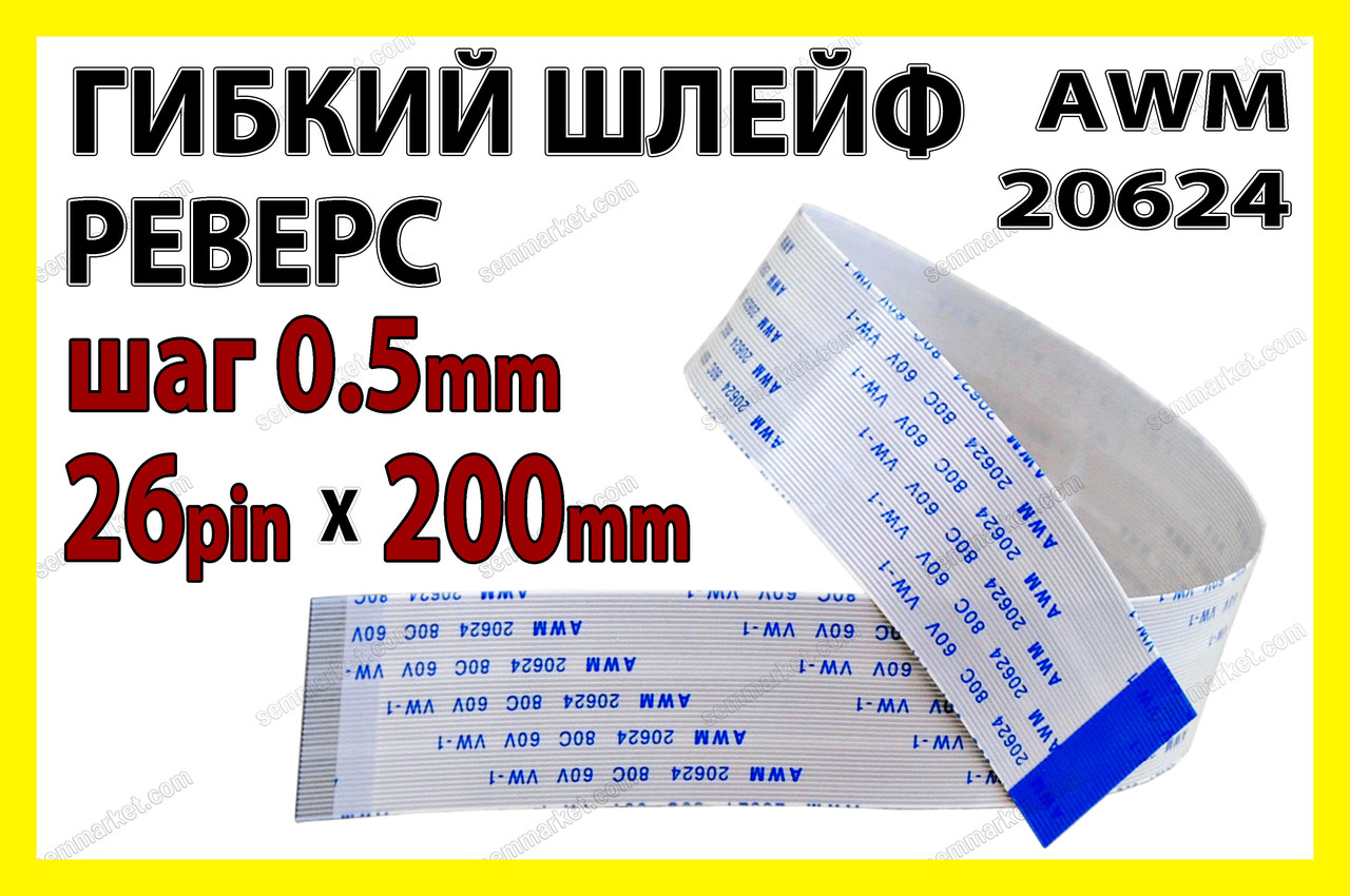 Шлейф плоский 0.5 26pin 20см реверс AWM 20624 80C 60V VW-1 гнучкий кабель