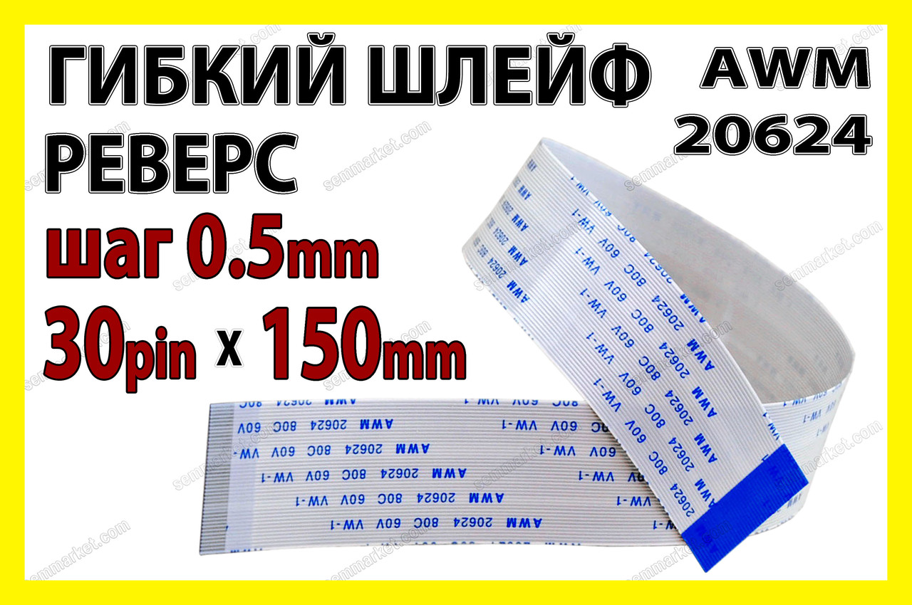 Шлейф плоский 0.5 30pin 15см реверс AWM 20624 80C 60V VW-1 гнучкий кабель