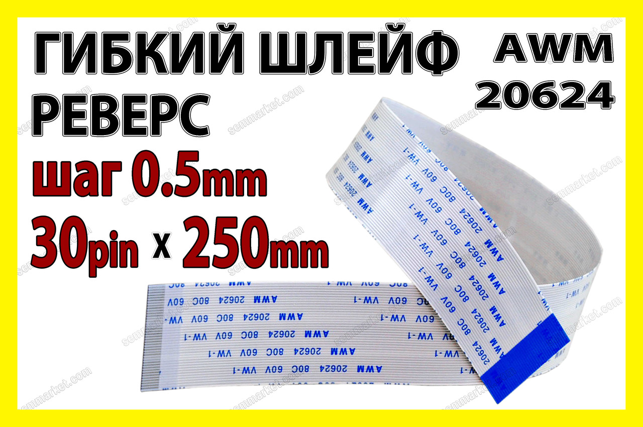 Шлейф плоский 0.5 30pin 25см реверс AWM 20624 80C 60V VW-1 гнучкий кабель
