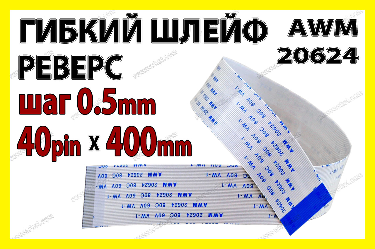 Шлейф плоский 0.5 40pin 40см реверс AWM 20624 80C 60V VW-1 гнучкий кабель