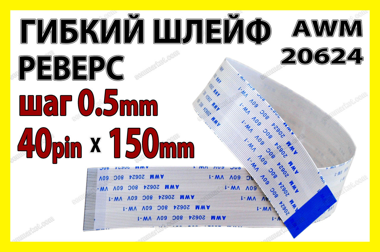 Шлейф плоский 0.5 40pin 15см реверс AWM 20624 80C 60V VW-1 гнучкий кабель