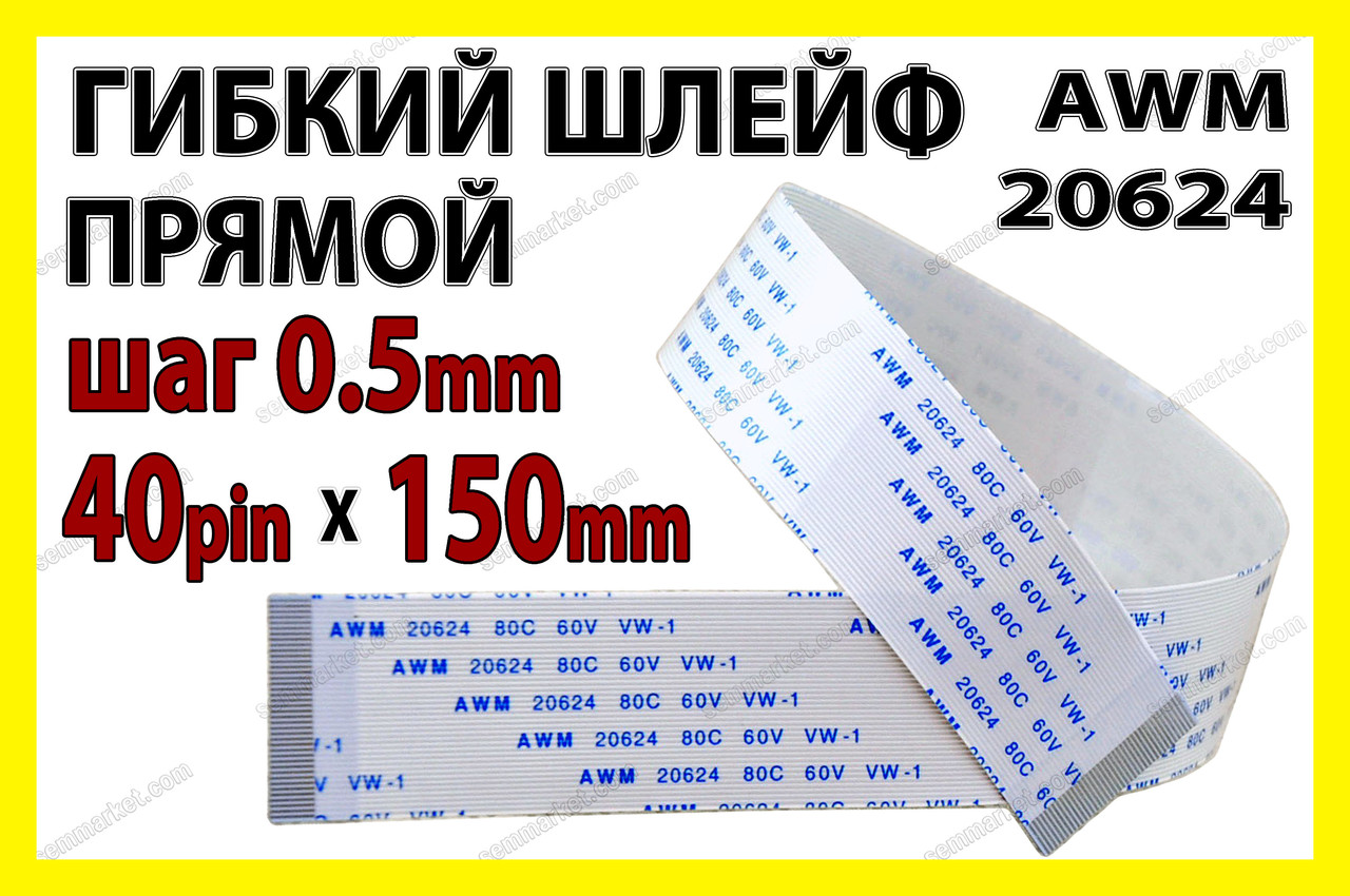 Шлейф FFC/FPC крок 0,5 мм 40 pin 15 см — Type A (прямий) AWM 20624, фото 1