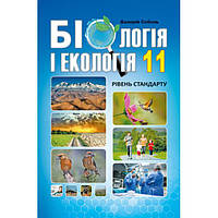 Біологія і екологія 11 клас. Підручник. Рівень стандарту./В.І. Соболь