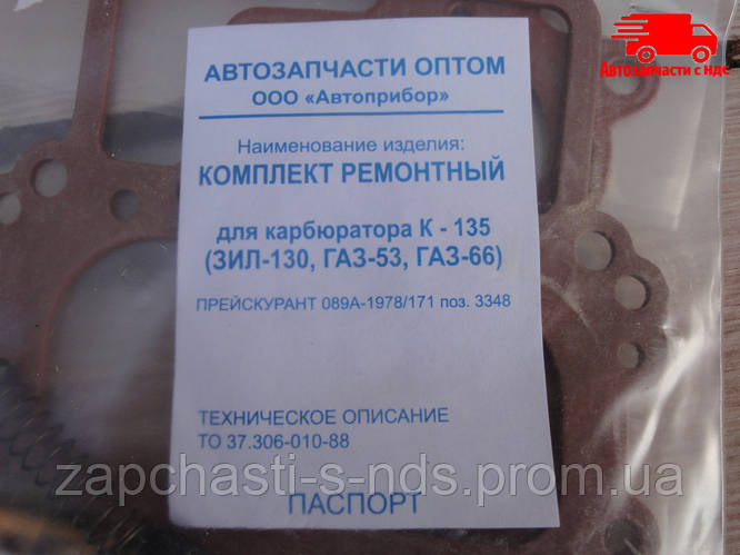 Ремкомплект карбюратора К-135 ГАЗ 53, 3307 (пр-во г.С.Петербург). 53 ...
