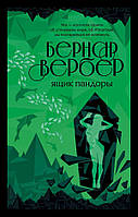 Ящик пандоры Бернард Вербер книга бумажная мягкий переплет отзывы (рус)