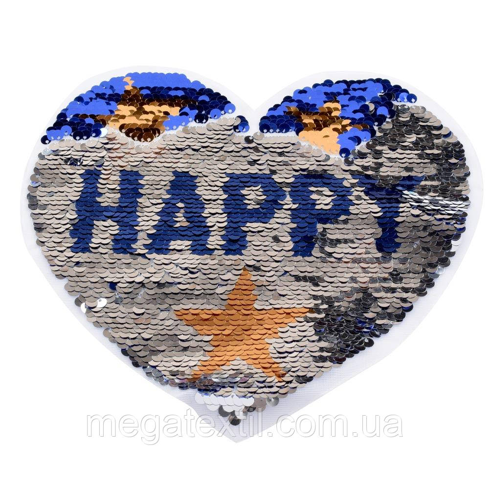 Нашивка Паєтки серце HAPPY 210х160мм синє/срібло (50158.008)