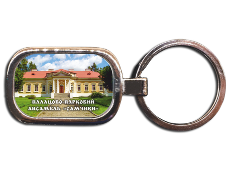 Брелок металевий. Палацово-парковий ансамбль "Самчики"
