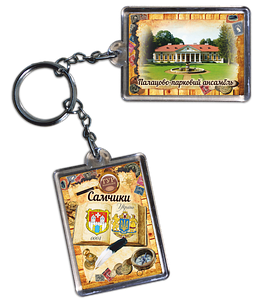 Брелок акриловий. Палацово-парковий ансамбиль "Самчики"