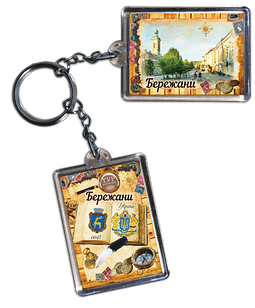 Брелок акриловий. Бережани