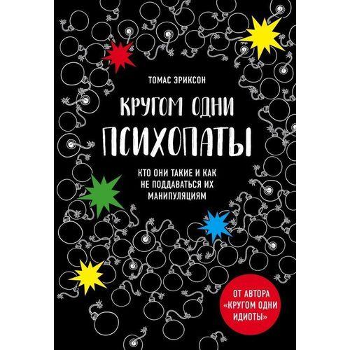 Кругом одні психопати  Еріксон Томас книга паперова м'яка палітурка відгуку (рос)