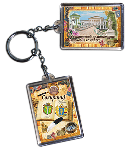 Брелок акриловий. Сокиринці "Сокиринський архітектурно-парковий комплекс"