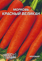 Семена моркови Красный Великан 20 г, Семена Украины