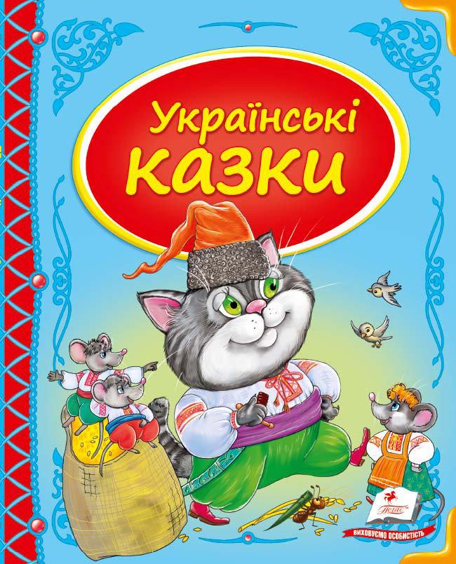 Українські казки Скринька казок
