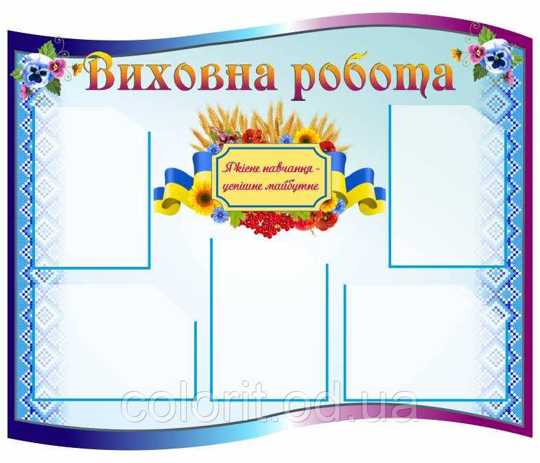 Стенд "Виховна робота"