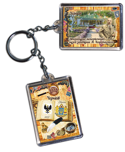 Брелок акриловий. Чернігів. Літературно-меморіальний музей Коцюбинського М.