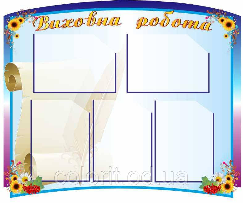 Стенд "Виховна робота"