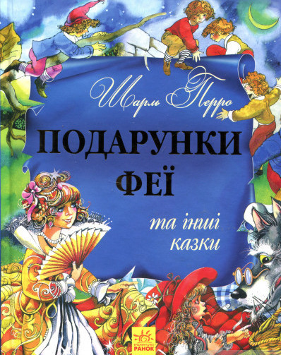 Подарунки феї та інші казки Шарль Перро, фото 1