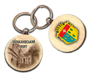 Брелок дерев'яний. Тараканів. Тараканівський форт