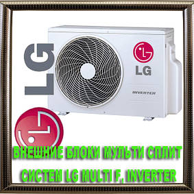 Внешние блоки мульти сплит систем LG Multi F, inverter