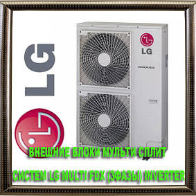 Зовнішні блоки мульти-спліт систем LG Multi FDX (3фази), inverter