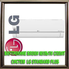 Внутрішні блоки мульти-спліт систем LG Standard Plus