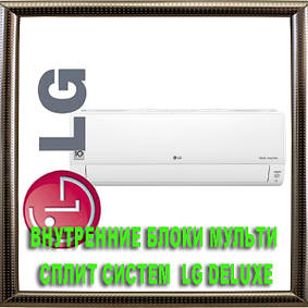Внутрішні блоки мульти-спліт систем LG Deluxe