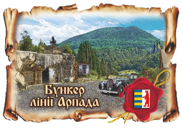 Магніт-картуш "Верхня Грабівниця. Бункер Лінії Арпада"